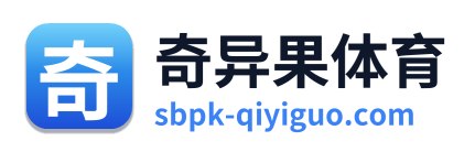奇异果体育